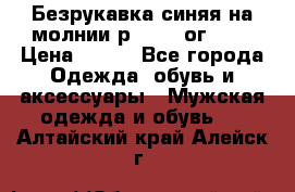 Безрукавка синяя на молнии р.56-58 ог 130 › Цена ­ 500 - Все города Одежда, обувь и аксессуары » Мужская одежда и обувь   . Алтайский край,Алейск г.